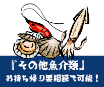 その他魚介類要相談でお持ち帰り可能